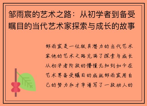 邹雨宸的艺术之路：从初学者到备受瞩目的当代艺术家探索与成长的故事