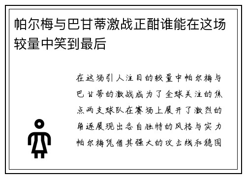 帕尔梅与巴甘蒂激战正酣谁能在这场较量中笑到最后