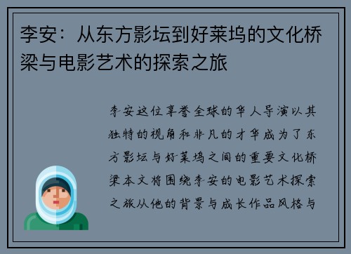 李安：从东方影坛到好莱坞的文化桥梁与电影艺术的探索之旅