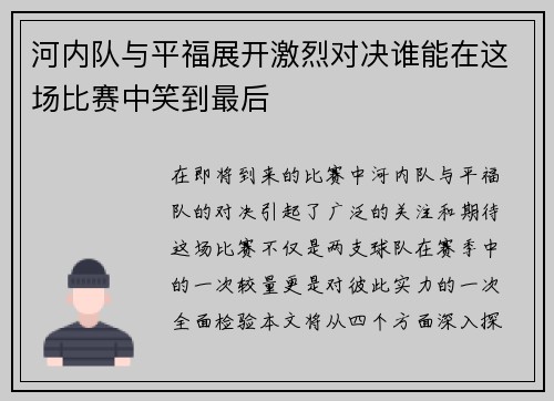 河内队与平福展开激烈对决谁能在这场比赛中笑到最后