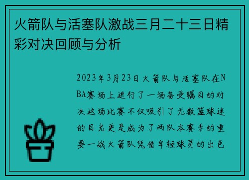 火箭队与活塞队激战三月二十三日精彩对决回顾与分析