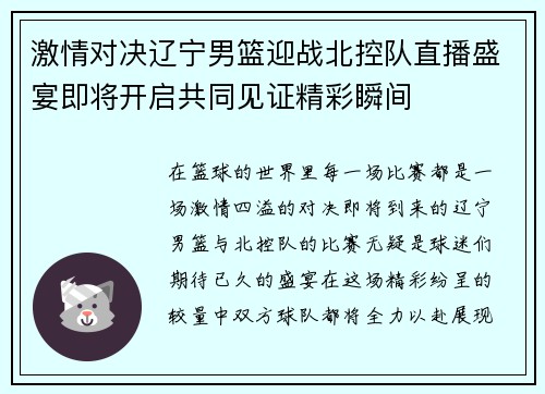 激情对决辽宁男篮迎战北控队直播盛宴即将开启共同见证精彩瞬间