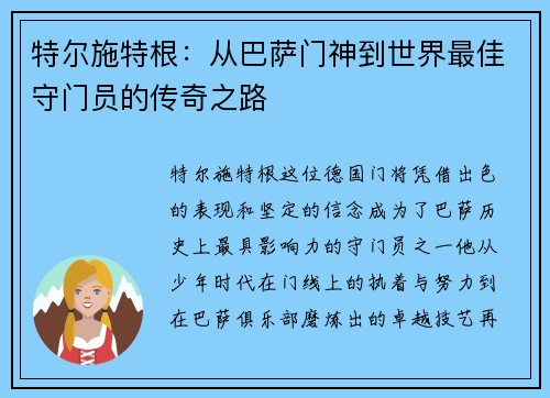 特尔施特根：从巴萨门神到世界最佳守门员的传奇之路