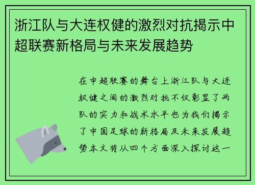 浙江队与大连权健的激烈对抗揭示中超联赛新格局与未来发展趋势