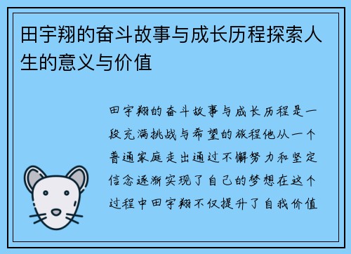 田宇翔的奋斗故事与成长历程探索人生的意义与价值