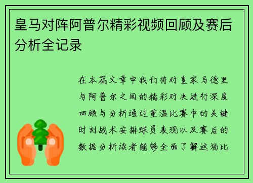 皇马对阵阿普尔精彩视频回顾及赛后分析全记录