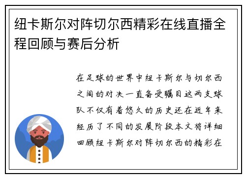 纽卡斯尔对阵切尔西精彩在线直播全程回顾与赛后分析