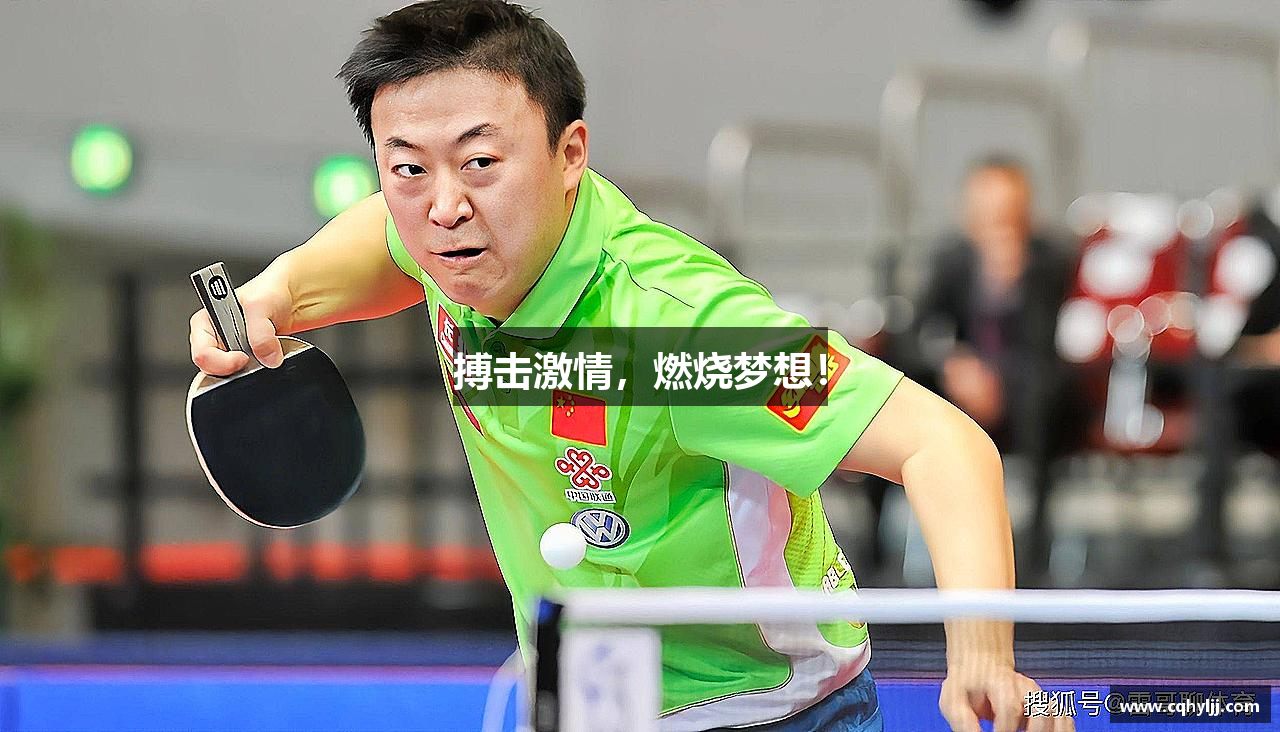 搏击激情，燃烧梦想！
